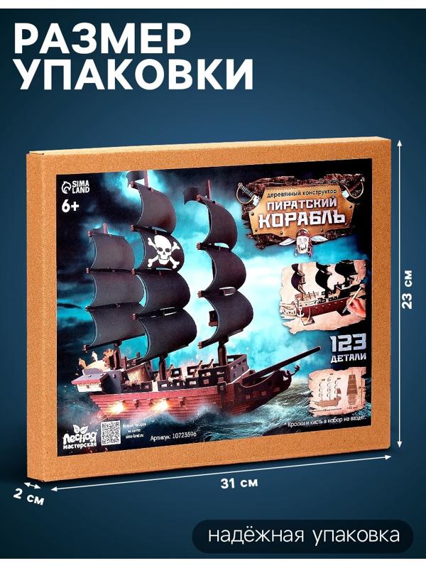 Конструктор деревянный «Пиратский корабль», 123 элемента