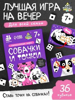 Настольная игра «Собачки и точки», 2-4 игрока, 7+