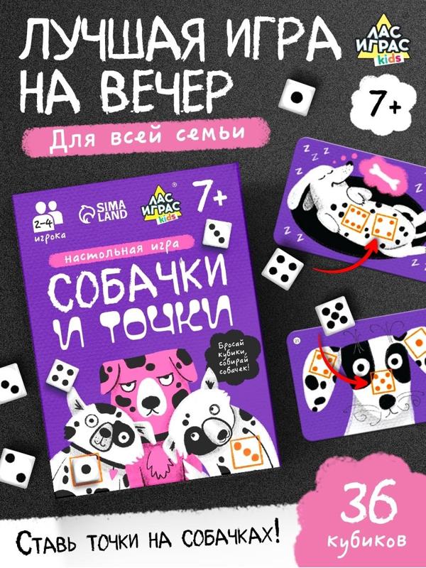Настольная игра «Собачки и точки», 2-4 игрока, 7+
