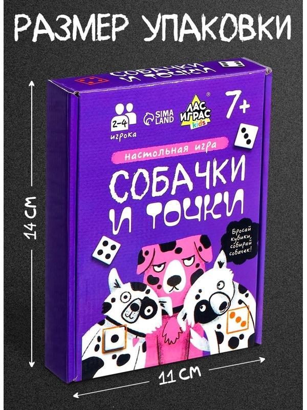 Настольная игра «Собачки и точки», 2-4 игрока, 7+