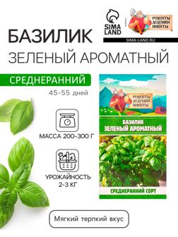 Семена Базилик 