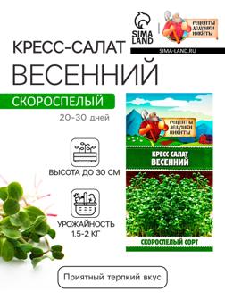 Семена Кресс-салат 