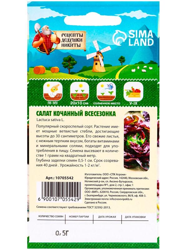 Семена Салат кочанный 