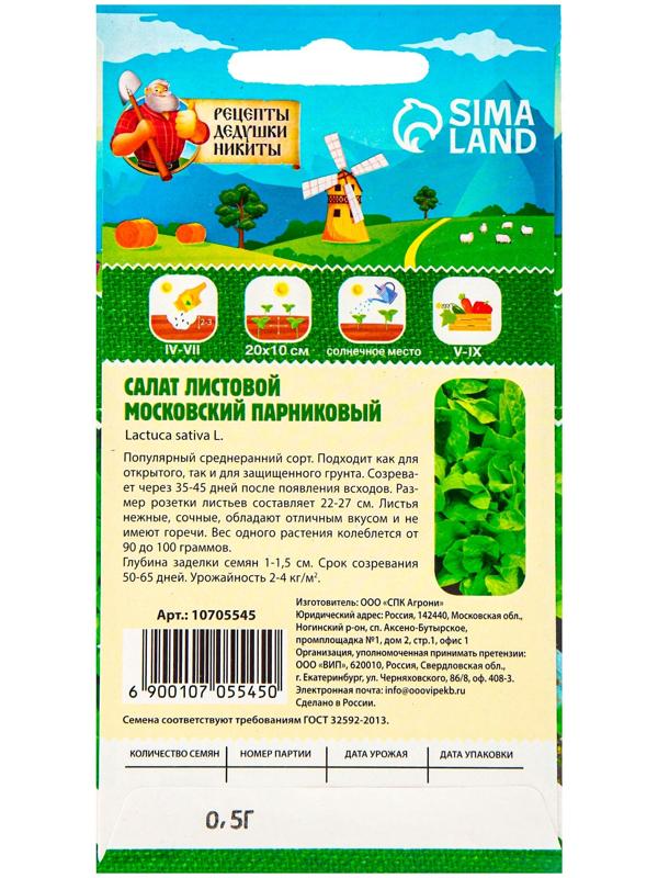 Семена Салат листовой 