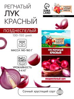 Семена Лук репчатый Красный, 0,3 г