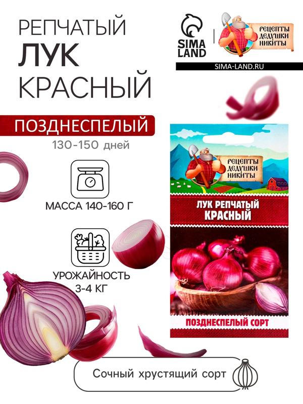 Семена Лук репчатый Красный, 0,3 г