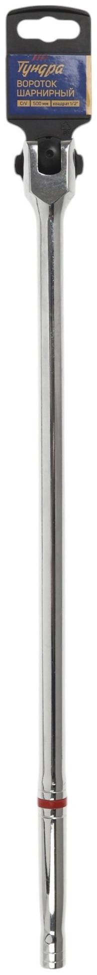 Вороток шарнирный ТУНДРА, CrV, квадрат 1/2