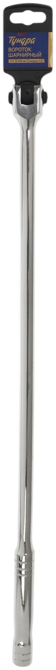 Вороток шарнирный ТУНДРА, CrV, квадрат 1/2