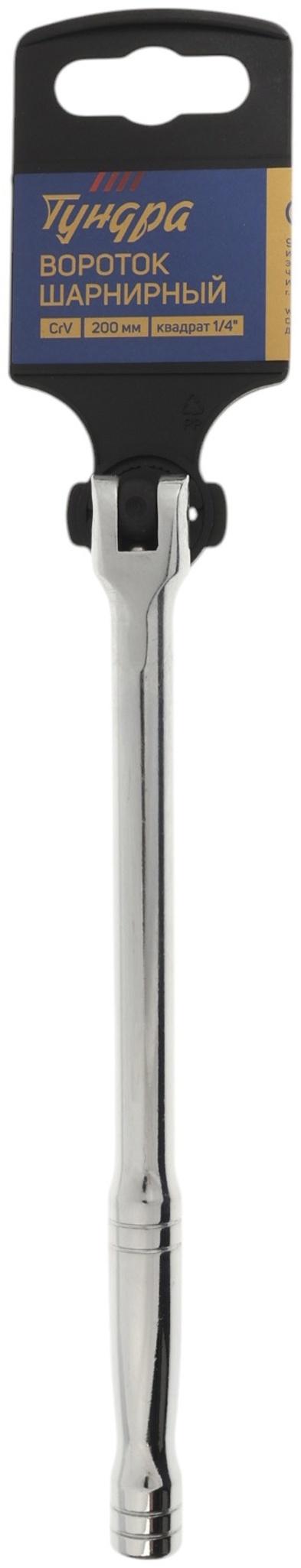 Вороток шарнирный ТУНДРА, CrV, квадрат 1/4
