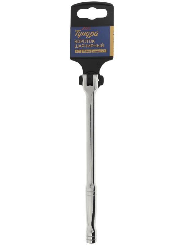 Вороток шарнирный ТУНДРА, CrV, квадрат 1/4