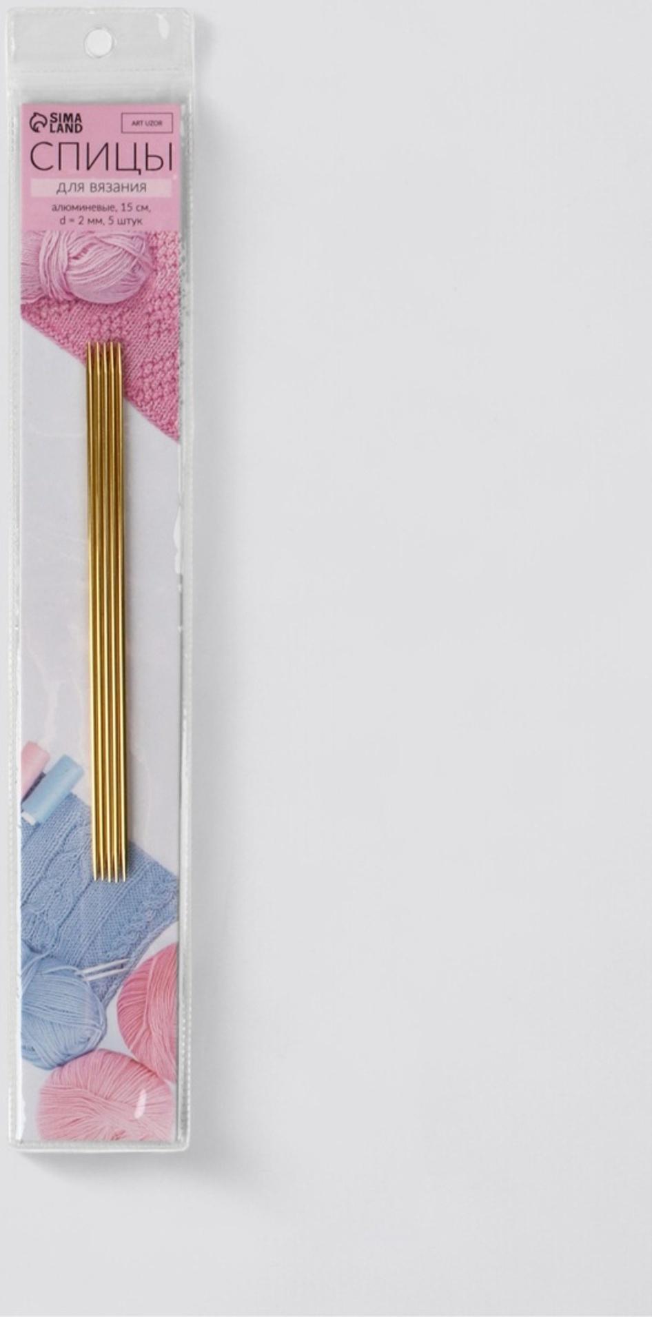 Спицы для вязания, чулочные, из алюминия, d=2 мм, 15 см, 5 шт., цвет золотой