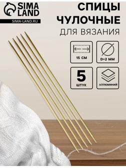 Спицы для вязания, чулочные, из алюминия, d=2 мм, 15 см, 5 шт., цвет золотой