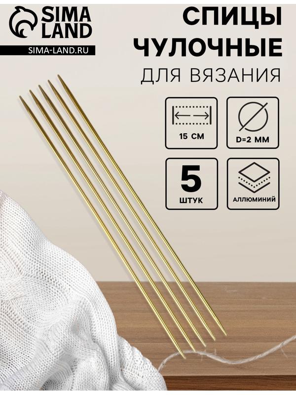 Спицы для вязания, чулочные, из алюминия, d=2 мм, 15 см, 5 шт., цвет золотой