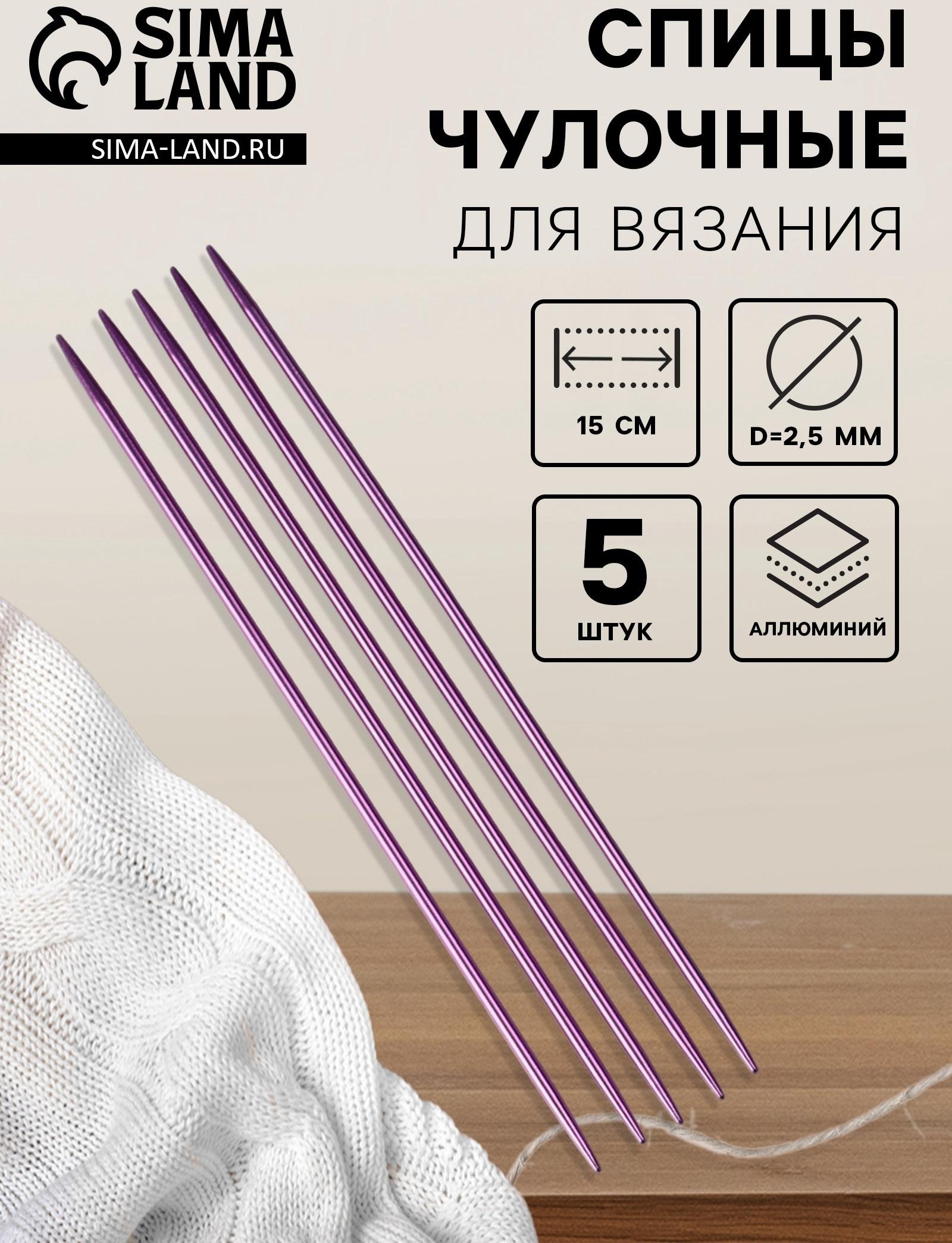 Спицы для вязания, чулочные, из алюминия, d=2.5 мм, 15 см, 5 шт., фиолетовые