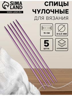 Спицы для вязания, чулочные, из алюминия, d=2.5 мм, 15 см, 5 шт., фиолетовые