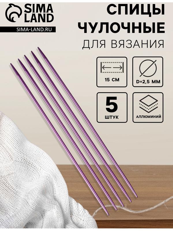 Спицы для вязания, чулочные, из алюминия, d=2.5 мм, 15 см, 5 шт., фиолетовые