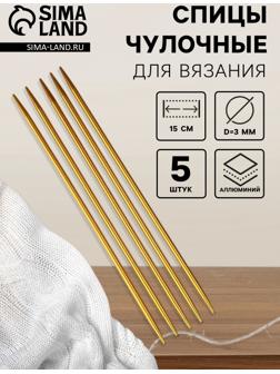 Спицы для вязания, чулочные, из алюминия, d=3 мм, 15 см, 5 шт., цвет золотой