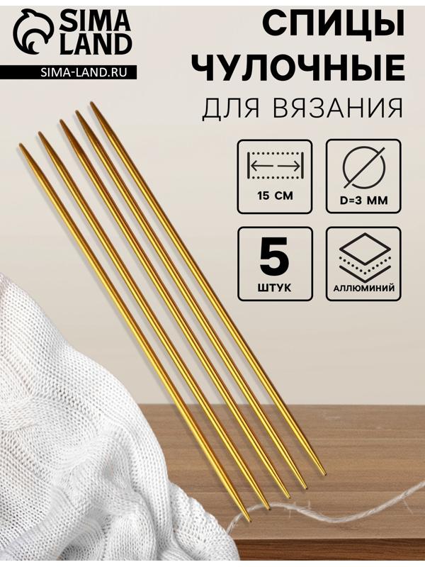 Спицы для вязания, чулочные, из алюминия, d=3 мм, 15 см, 5 шт., цвет золотой