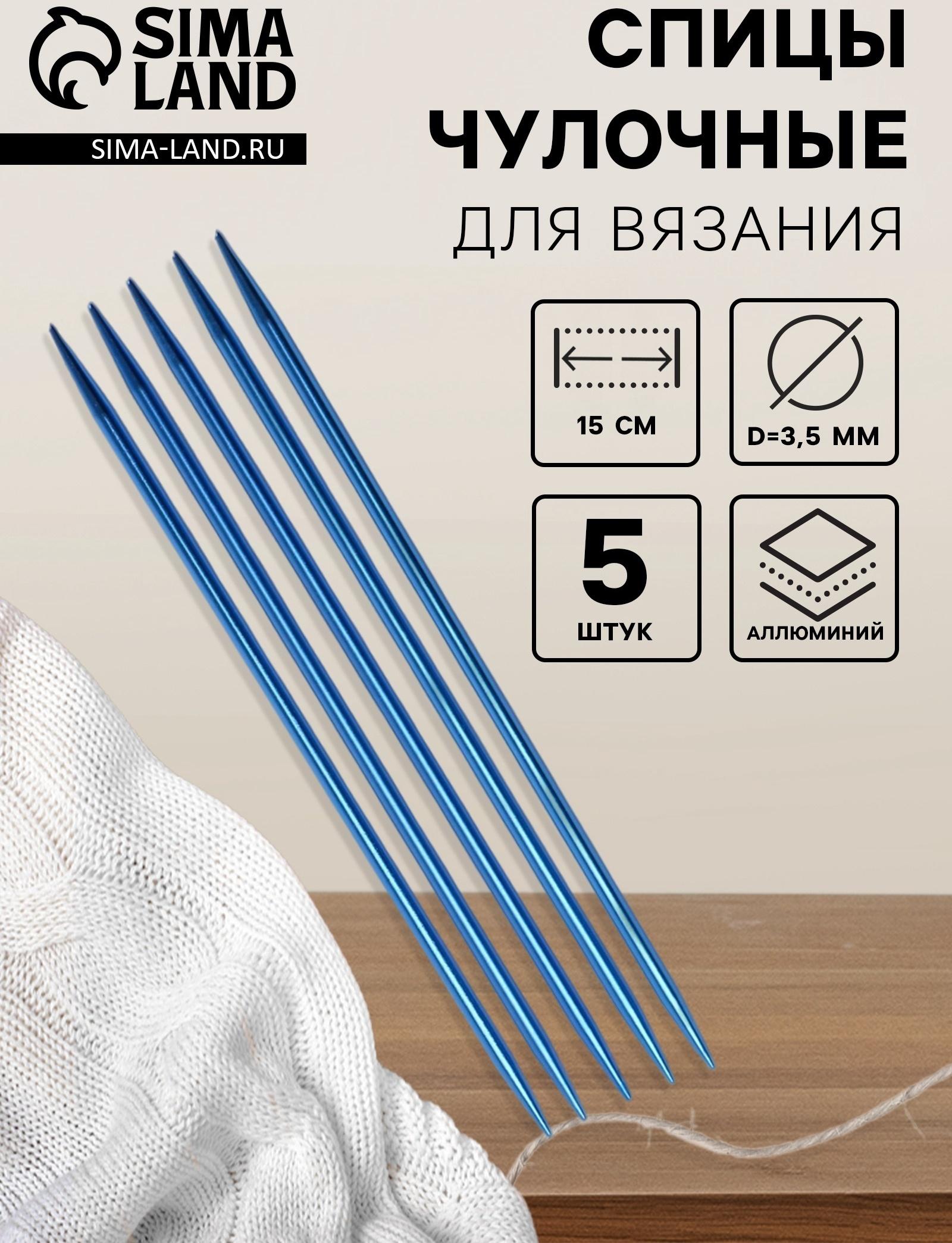 Спицы для вязания, чулочные, из алюминия, d=3.5 мм, 15 см, 5 шт., синие