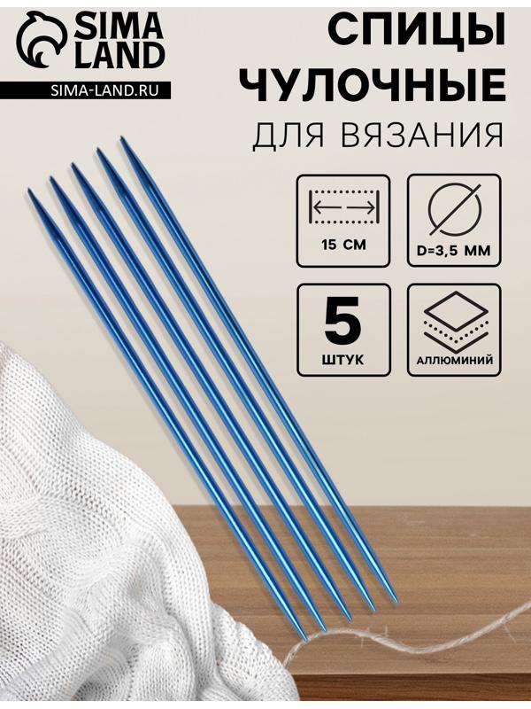 Спицы для вязания, чулочные, из алюминия, d=3.5 мм, 15 см, 5 шт., синие