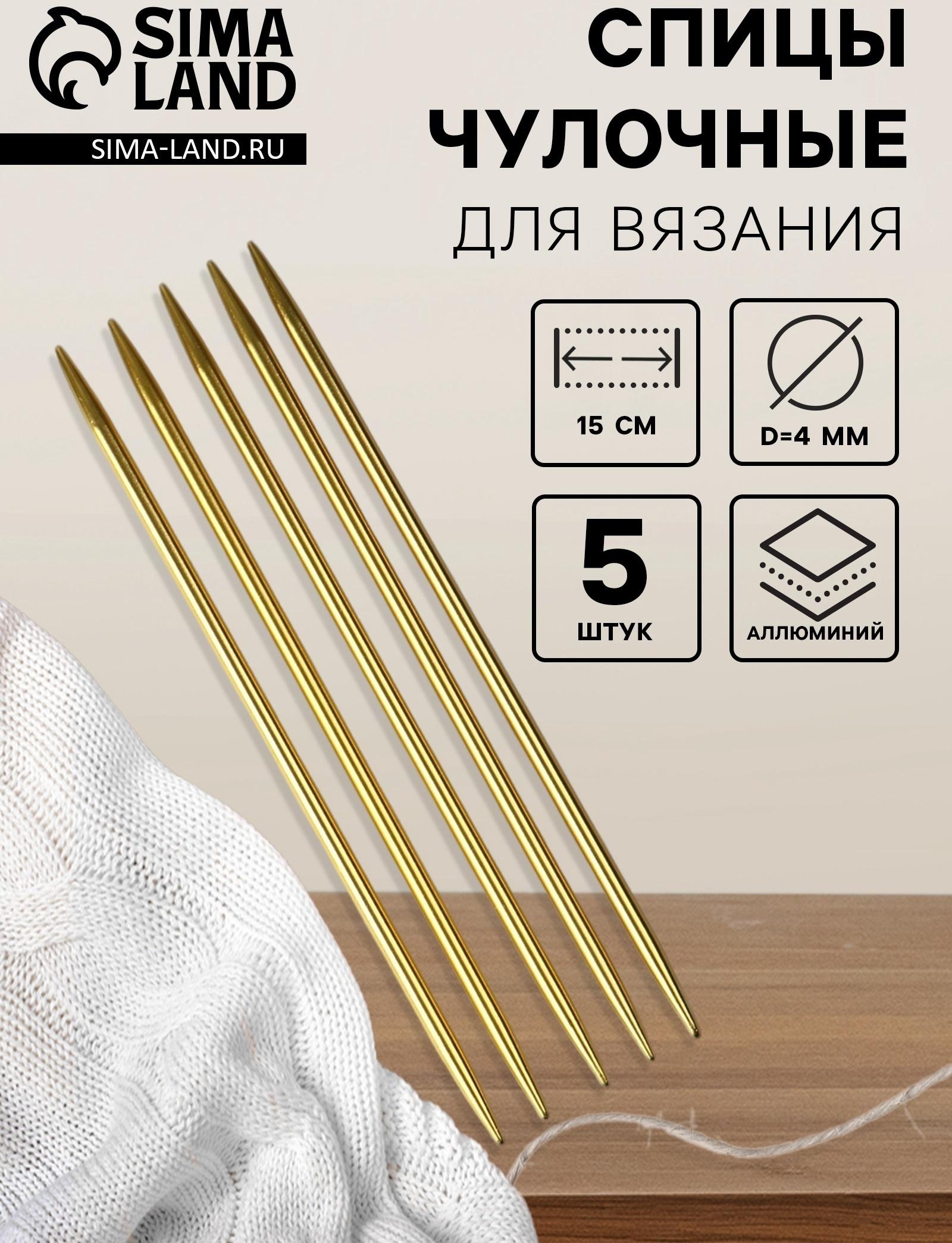 Спицы для вязания, чулочные, из алюминия, d=4 мм, 15 см, 5 шт., цвет золотой