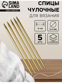 Спицы для вязания, чулочные, из алюминия, d=4 мм, 15 см, 5 шт., цвет золотой