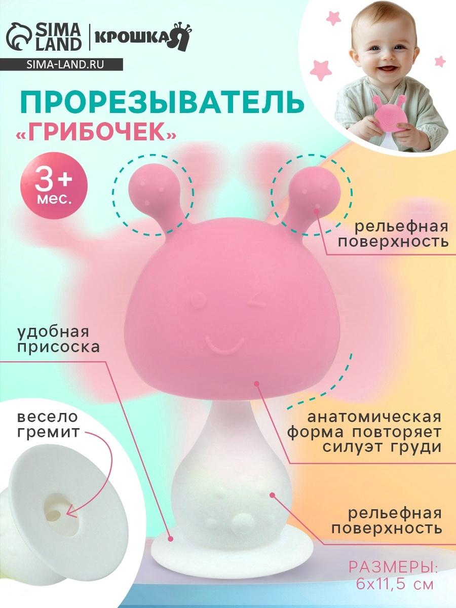 Прорезыватель силиконовый для зубов с погремушкой «Грибочек», цвет розовый, Крошка Я