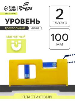 Уровень пластиковый магнитный ТУНДРА, мини, 2 глазка, 100 мм