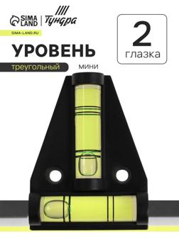 Уровень пластиковый ТУНДРА, мини, треугольный, 2 глазка
