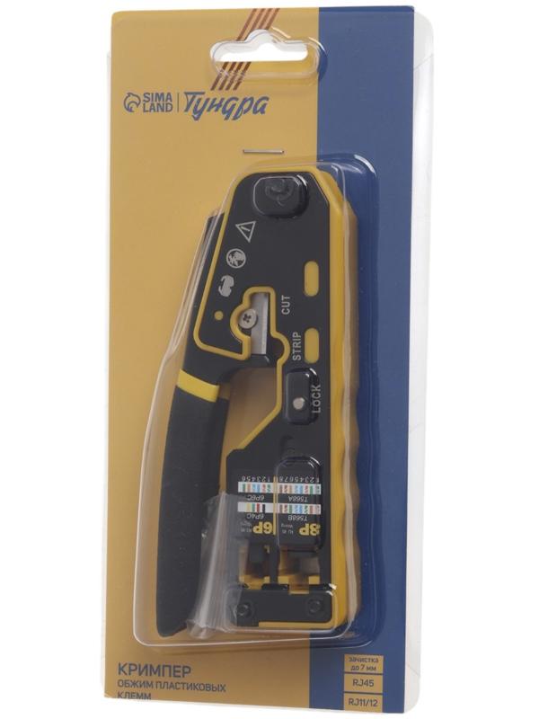 Кримпер ТУНДРА, обжим пластиковых клемм RJ45 RJ11/12, зачистка до 7 мм
