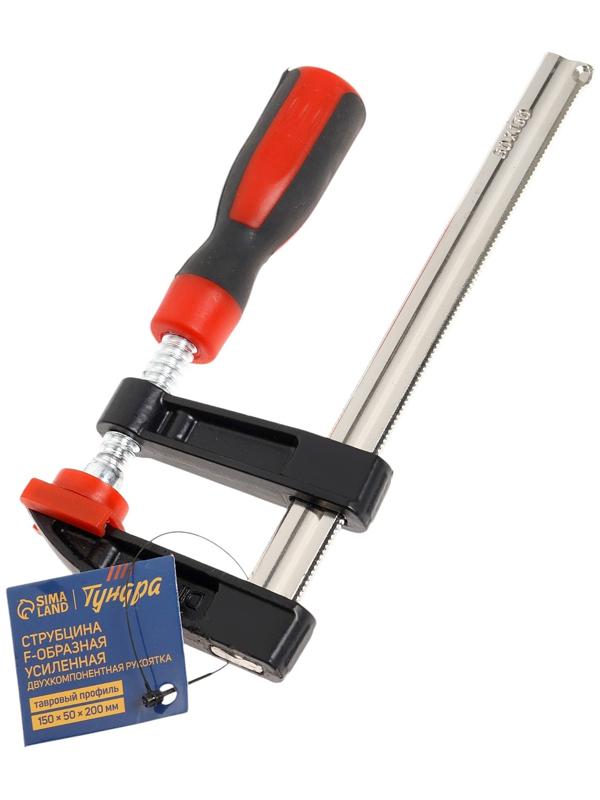 Струбцина F-образная усиленная ТУНДРА, тавровый профиль, 2К рукоятка, 150×50×200 мм