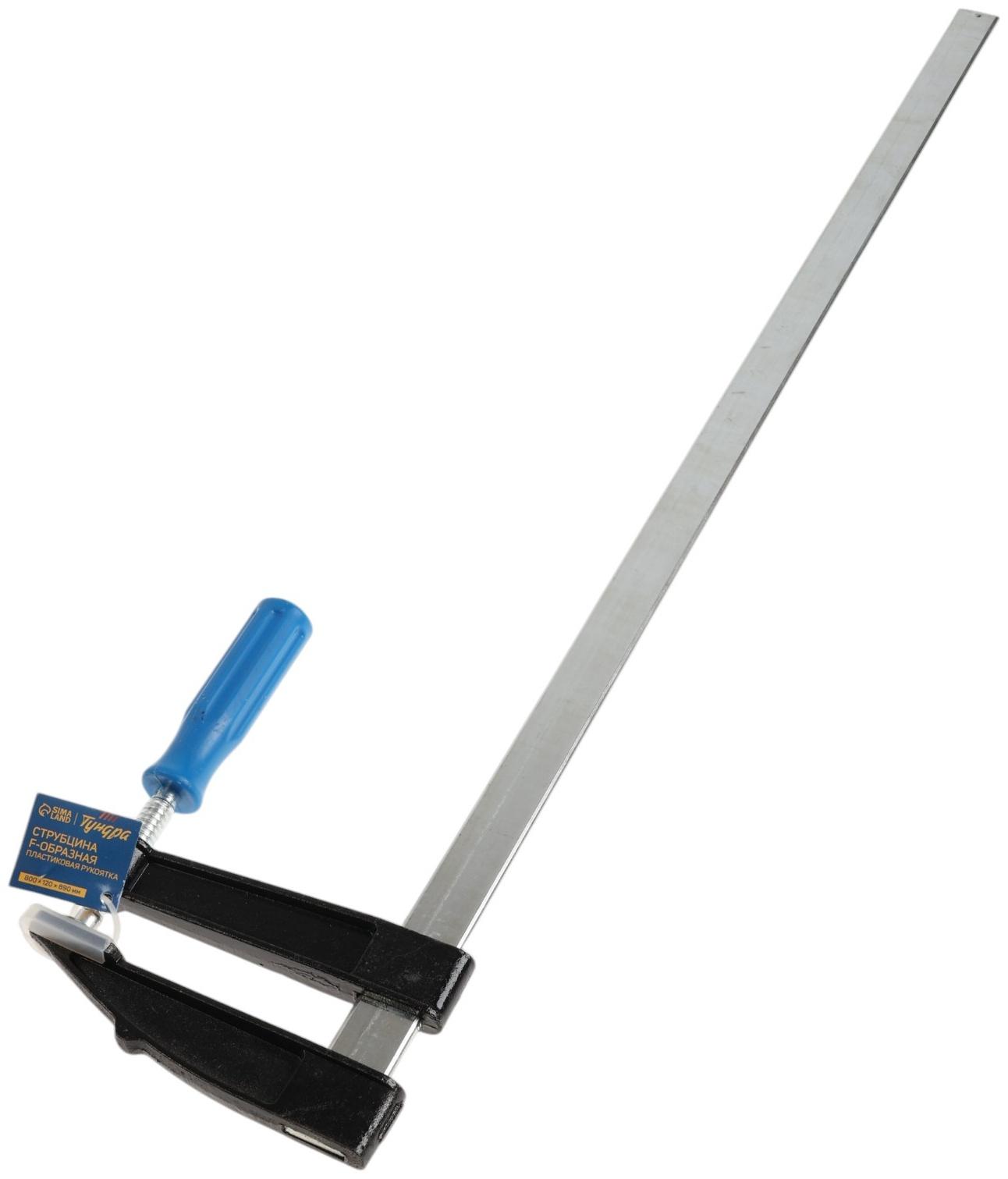 Струбцина F-образная ТУНДРА, пластиковая рукоятка, 800×120×890 мм