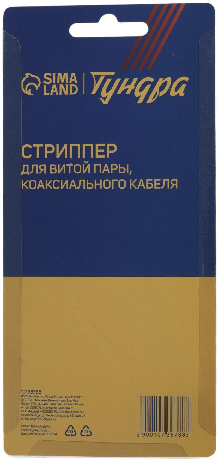 Стриппер ТУНДРА, для зачистки и обрезки витой пары, коаксиального кабеля RG-59/7/9/11