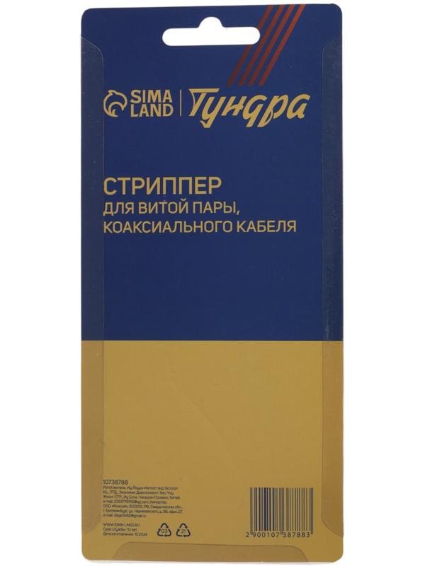 Стриппер ТУНДРА, для зачистки и обрезки витой пары, коаксиального кабеля RG-59/7/9/11