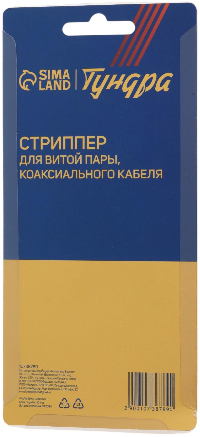 Стриппер ТУНДРА, для зачистки и обрезки витой пары, коаксиального кабеля RG-59/6/7/11