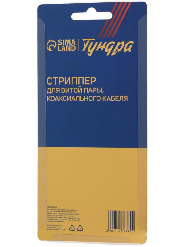 Стриппер ТУНДРА, для зачистки и обрезки витой пары, коаксиального кабеля RG-59/6/7/11