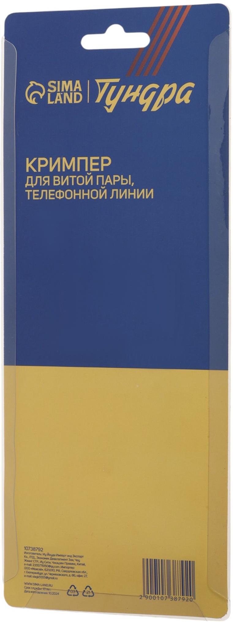 Кримпер ТУНДРА, для витой пары и телефонной линии RJ-45 8P 6P, горизонтальный обжим