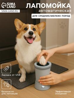 Лапомойка для собак и кошек FW-01, автоматическая, от батареек, белая