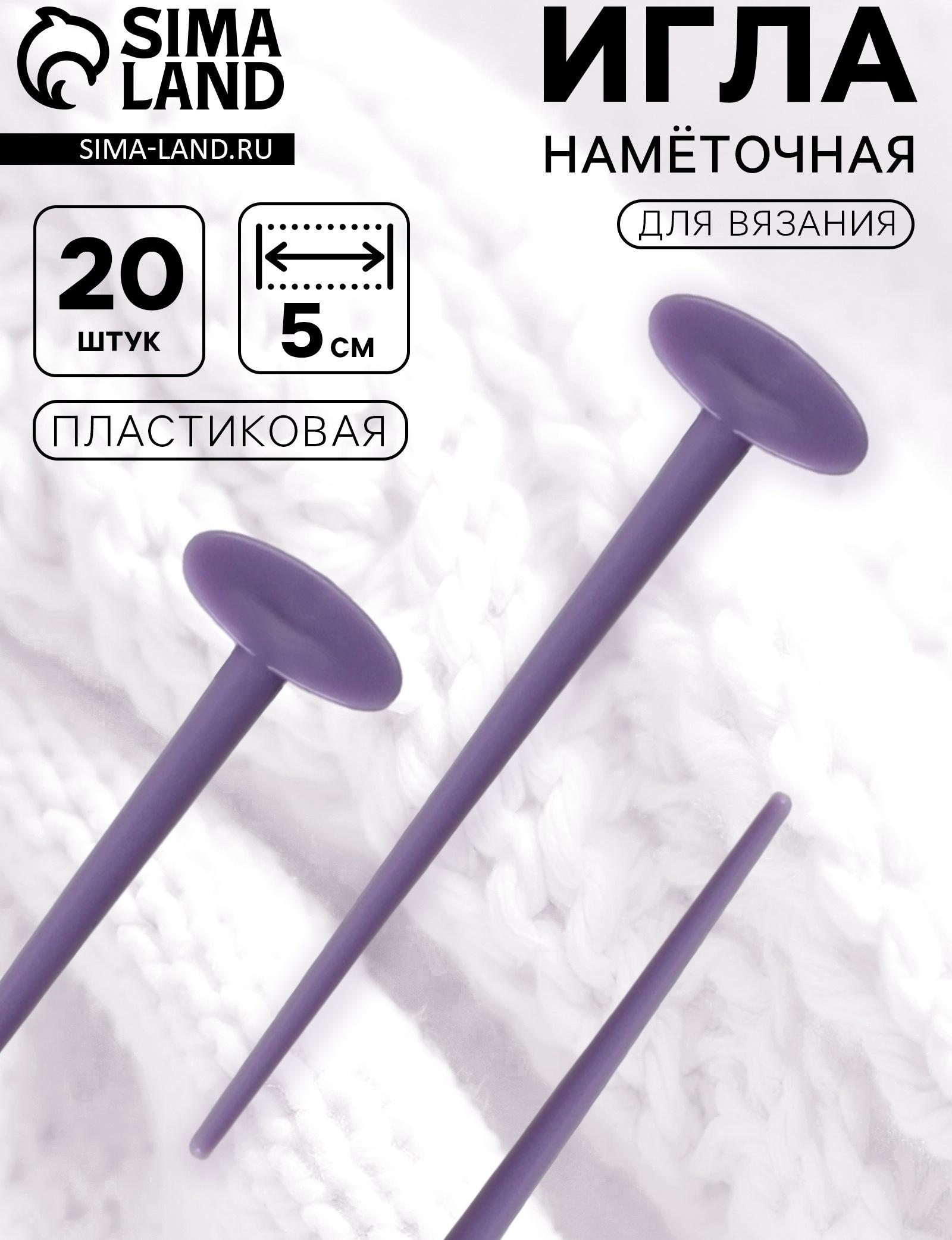 Игла намёточная для вязания, 5 см, набор 20 шт., фиолетовая