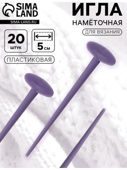 Игла намёточная для вязания, 5 см, набор 20 шт., фиолетовая