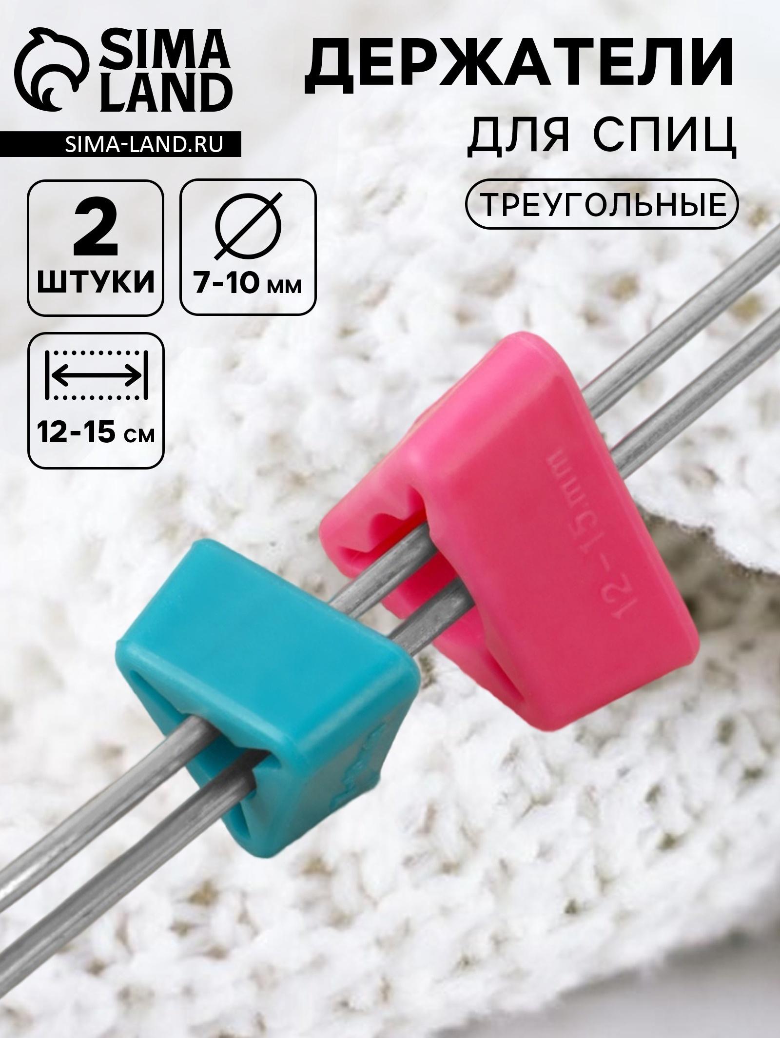 Держатели для спиц, треугольные, 2 шт., d=7-10 мм, 12-15 см, голубые, розовые