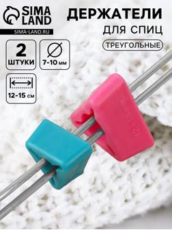 Держатели для спиц, треугольные, 2 шт., d=7-10 мм, 12-15 см, голубые, розовые