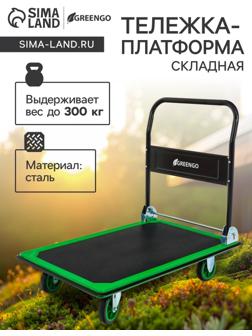 Тележка платформенная складная, для перевозки грузов, нагрузка до 300 кг, сталь, Greengo
