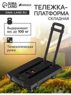 Тележка складная с раздвижной платформой, для перевозки грузов, нагрузка до 100 кг, телескопическая ручка, пластик, Greengo