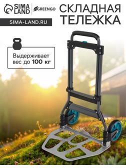 Тележка ручная хозяйственная, двухколёсная, нагрузка до 100 кг, складная, грузовая, Greengo