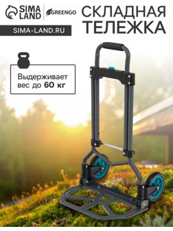 Тележка ручная хозяйственная, двухколёсная, нагрузка до 60 кг, складная, грузовая, Greengo