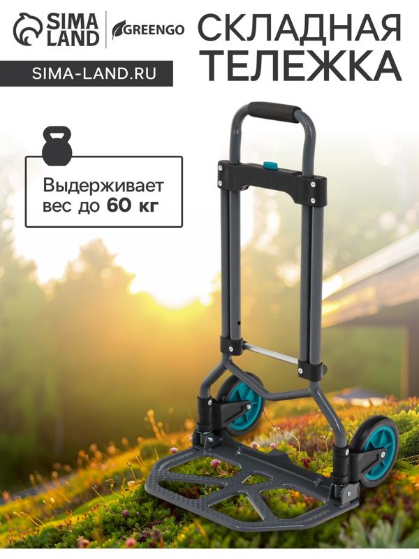 Тележка ручная хозяйственная, двухколёсная, нагрузка до 60 кг, складная, грузовая, Greengo