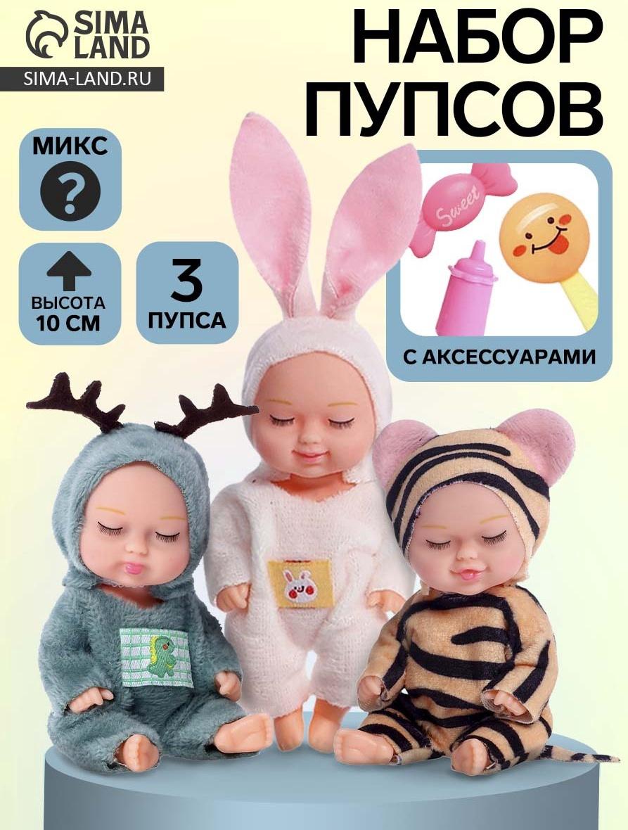Набор пупсов «Зоопарк», 10 см, МИКС