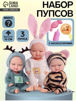 Набор пупсов «Зоопарк», 10 см, МИКС