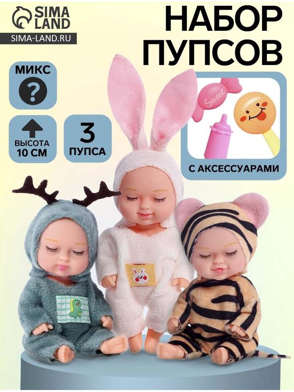 Набор пупсов «Зоопарк», 10 см, МИКС
